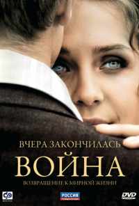 смотреть Вчера закончилась война (2010) онлайн бесплатно в хорошем качестве без регистрации