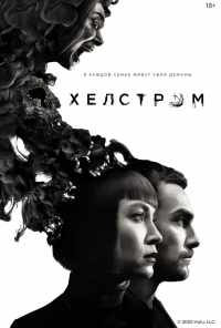 смотреть Хелстром (2020) онлайн бесплатно в хорошем качестве без регистрации