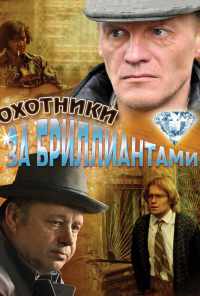 смотреть Охотники за бриллиантами (2011) онлайн бесплатно в хорошем качестве без регистрации