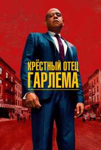 смотреть Крёстный отец Гарлема (2019) онлайн бесплатно в хорошем качестве без регистрации