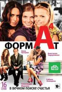 смотреть Формат А4 (2011) онлайн бесплатно в хорошем качестве без регистрации