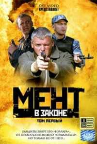 смотреть Мент в законе (2008) онлайн бесплатно в хорошем качестве без регистрации