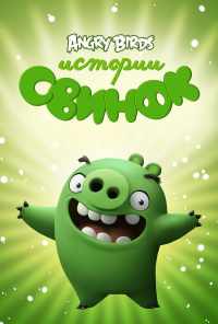 смотреть Истории свинок (2014) онлайн бесплатно в хорошем качестве без регистрации