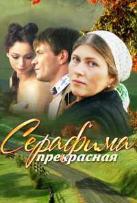смотреть Серафима прекрасная (2011) онлайн бесплатно в хорошем качестве без регистрации