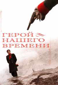 смотреть Герой нашего времени (2006) онлайн бесплатно в хорошем качестве без регистрации