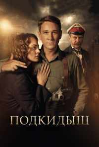 смотреть Подкидыш (2019) онлайн бесплатно в хорошем качестве без регистрации