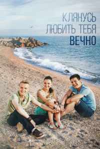 смотреть Клянусь любить тебя вечно (2017) онлайн бесплатно в хорошем качестве без регистрации