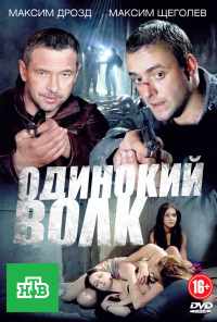 смотреть Одинокий волк (2012) онлайн бесплатно в хорошем качестве без регистрации