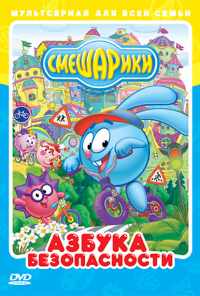 смотреть Смешарики: Азбука безопасности (2006) онлайн бесплатно в хорошем качестве без регистрации