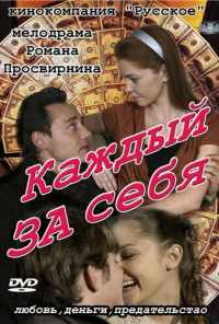 смотреть Каждый за себя (2012) онлайн бесплатно в хорошем качестве без регистрации