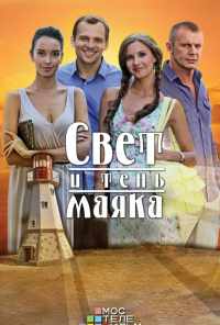 смотреть Свет и тень маяка (2016) онлайн бесплатно в хорошем качестве без регистрации