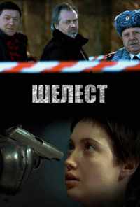 смотреть Шелест (2016) онлайн бесплатно в хорошем качестве без регистрации