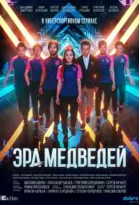 смотреть Эра медведей (2020) онлайн бесплатно в хорошем качестве без регистрации