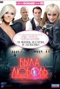 смотреть Была любовь (2010) онлайн бесплатно в хорошем качестве без регистрации