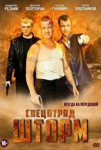 смотреть Спецотряд «Шторм» (2013) онлайн бесплатно в хорошем качестве без регистрации