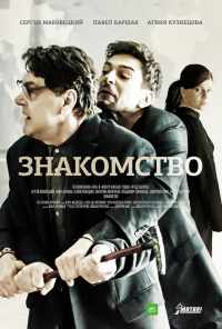 смотреть Знакомство (2017) онлайн бесплатно в хорошем качестве без регистрации