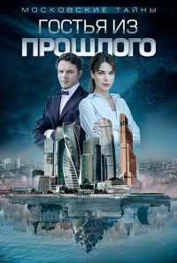 смотреть Московские тайны. Гостья из прошлого (2018) онлайн бесплатно в хорошем качестве без регистрации