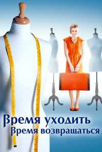 смотреть Время уходить, время возвращаться (2020) онлайн бесплатно в хорошем качестве без регистрации