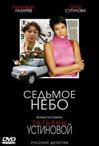 смотреть Седьмое небо (2005) онлайн бесплатно в хорошем качестве без регистрации