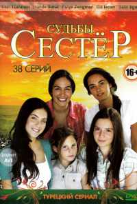смотреть Судьбы сестер (2008) онлайн бесплатно в хорошем качестве без регистрации