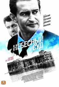 смотреть Небесный суд (2011) онлайн бесплатно в хорошем качестве без регистрации