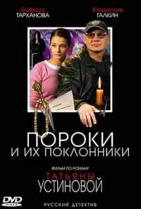 смотреть Пороки и их поклонники (2006) онлайн бесплатно в хорошем качестве без регистрации