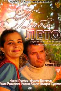 смотреть Бабье лето (2011) онлайн бесплатно в хорошем качестве без регистрации
