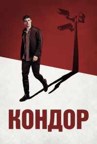 смотреть Кондор (2018) онлайн бесплатно в хорошем качестве без регистрации