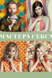 смотреть Мастера секса (2013) онлайн бесплатно в хорошем качестве без регистрации