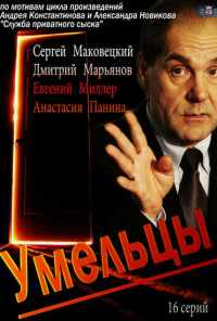 смотреть Умельцы (2014) онлайн бесплатно в хорошем качестве без регистрации