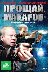 смотреть Прощай, «макаров»! (2010) онлайн бесплатно в хорошем качестве без регистрации