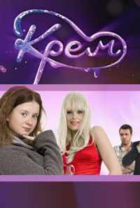 смотреть Крем (2010) онлайн бесплатно в хорошем качестве без регистрации