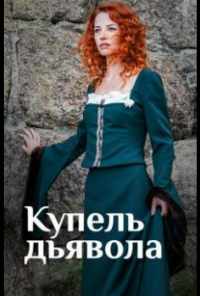 смотреть Купель дьявола (2018) онлайн бесплатно в хорошем качестве без регистрации