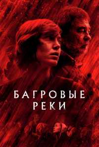 смотреть Багровые реки (2018) онлайн бесплатно в хорошем качестве без регистрации