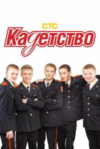 смотреть Кадетство (2006) онлайн бесплатно в хорошем качестве без регистрации