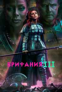 смотреть Британия (2017) онлайн бесплатно в хорошем качестве без регистрации
