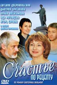 смотреть Счастье по рецепту (2006) онлайн бесплатно в хорошем качестве без регистрации
