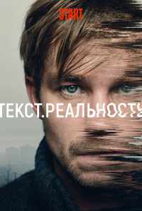 смотреть Текст. Реальность (2020) онлайн бесплатно в хорошем качестве без регистрации