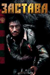 смотреть Застава (2007) онлайн бесплатно в хорошем качестве без регистрации
