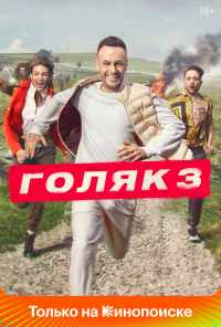 смотреть Голяк (2019) онлайн бесплатно в хорошем качестве без регистрации
