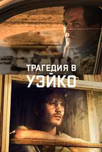 смотреть Трагедия в Уэйко (2018) онлайн бесплатно в хорошем качестве без регистрации