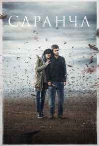 смотреть Саранча (2015) онлайн бесплатно в хорошем качестве без регистрации