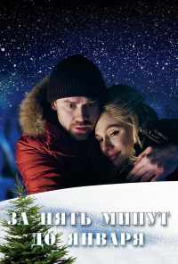 смотреть За пять минут до января (2017) онлайн бесплатно в хорошем качестве без регистрации