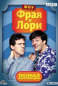 смотреть Шоу Фрая и Лори (1987) онлайн бесплатно в хорошем качестве без регистрации