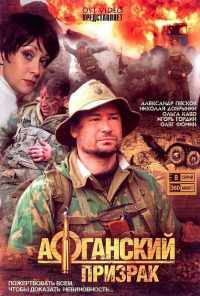 смотреть Афганский призрак (2008) онлайн бесплатно в хорошем качестве без регистрации
