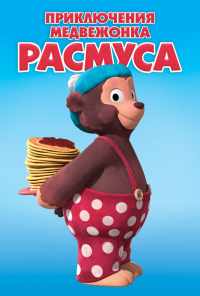 смотреть Приключения медвежонка Расмуса (2018) онлайн бесплатно в хорошем качестве без регистрации