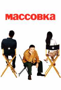 смотреть Массовка (2005) онлайн бесплатно в хорошем качестве без регистрации