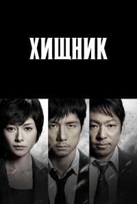 смотреть Хищник (2014) онлайн бесплатно в хорошем качестве без регистрации