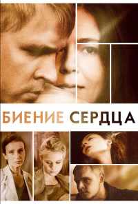 смотреть Биение сердца (2011) онлайн бесплатно в хорошем качестве без регистрации