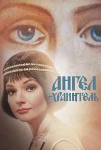 смотреть Ангел-хранитель (2018) онлайн бесплатно в хорошем качестве без регистрации